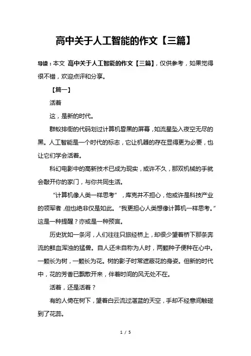 高中关于人工智能的作文【三篇】