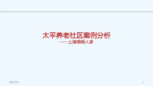 太平养老社区梧桐人家案例