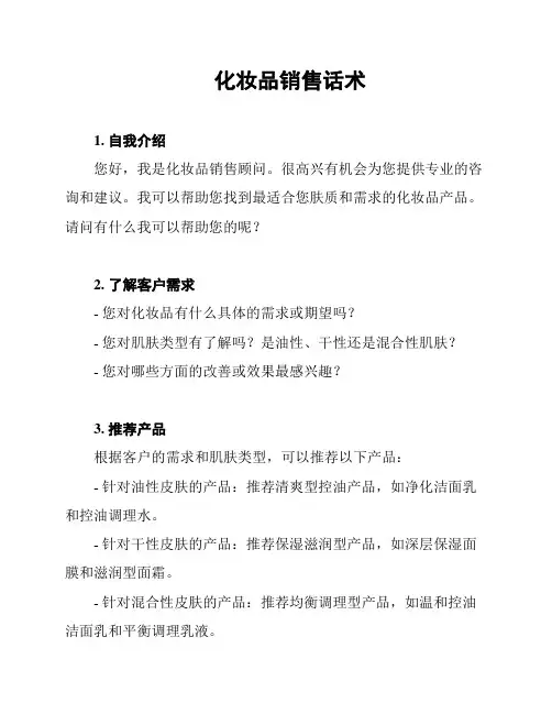 化妆品销售话术