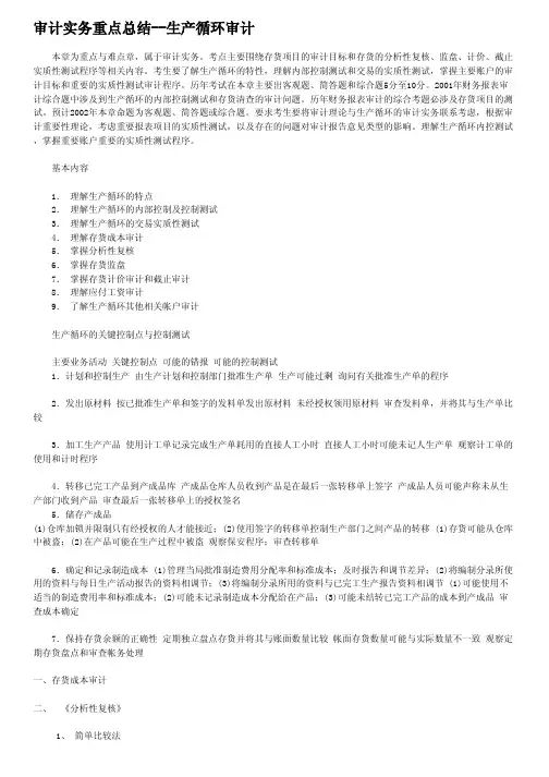 审计实务重点总结--生产循环审计