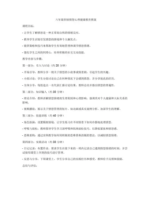 六年级控制愤怒心理健康教育教案