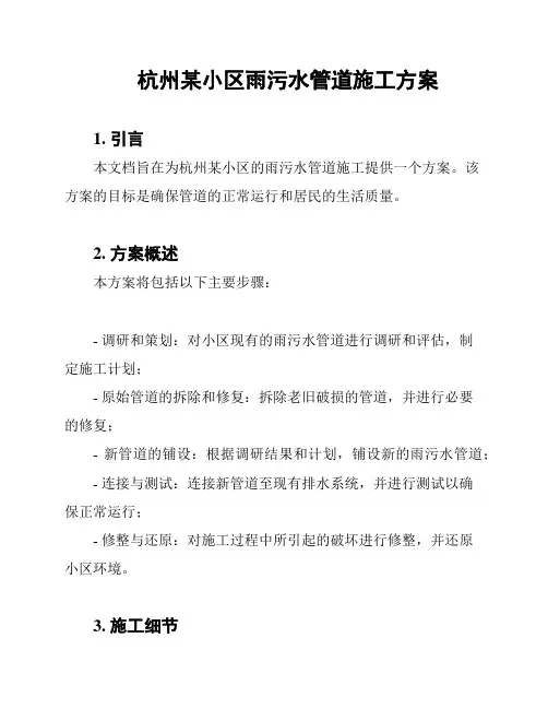杭州某小区雨污水管道施工方案