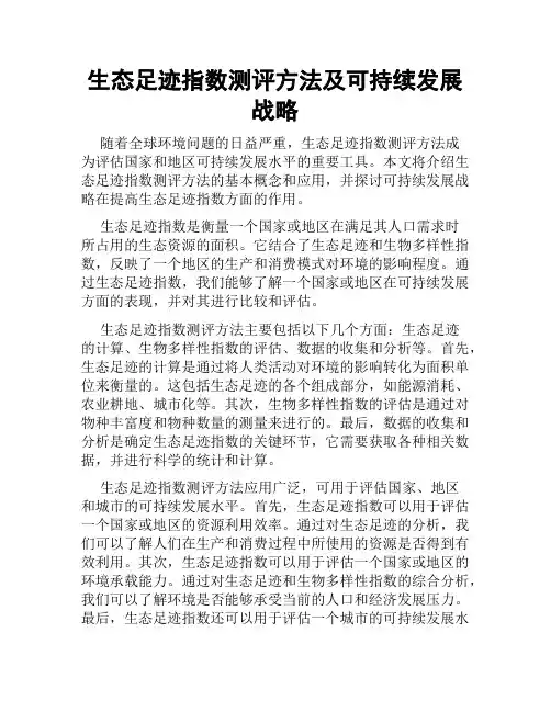 生态足迹指数测评方法及可持续发展战略