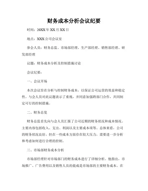 财务成本分析会议纪要