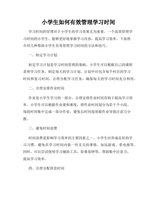 小学生如何有效管理学习时间