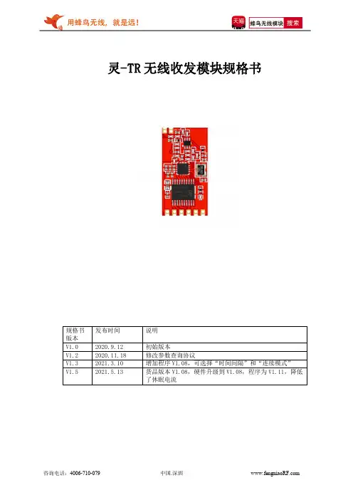灵-TR 无线收发模块规格书说明书