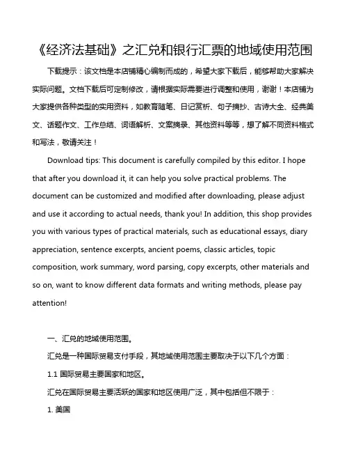 《经济法基础》之汇兑和银行汇票的地域使用范围