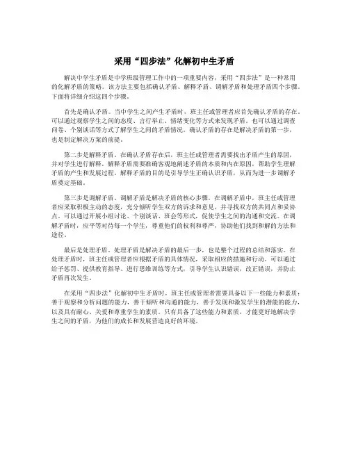 采用“四步法”化解初中生矛盾