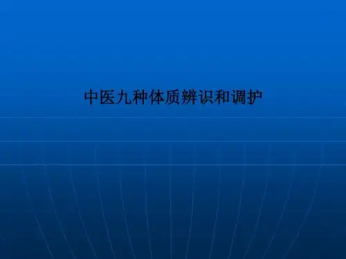 中医九种体质辨识和调护