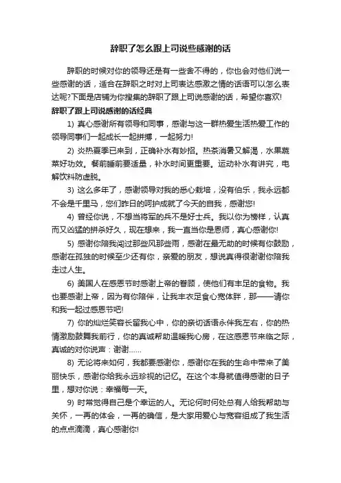 辞职了怎么跟上司说些感谢的话