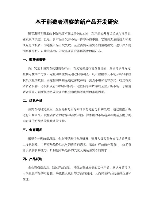 基于消费者洞察的新产品开发研究