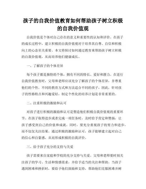 孩子的自我价值教育如何帮助孩子树立积极的自我价值观