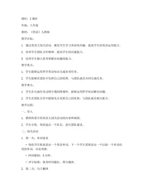 英语大闯关教案模板及范文