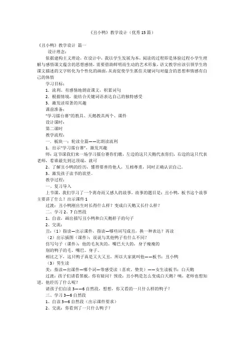 《丑小鸭》教学设计(优秀15篇)