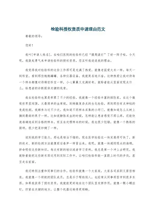 检验科授权资质申请理由范文