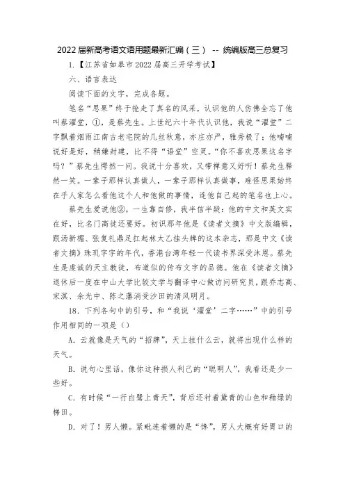 2022届新高考语文语用题最新汇编(三) -- 统编版高三总复习