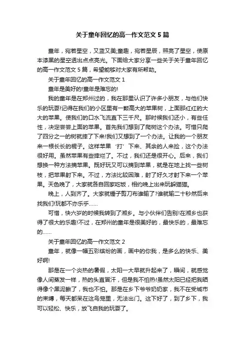 关于童年回忆的高一作文范文5篇