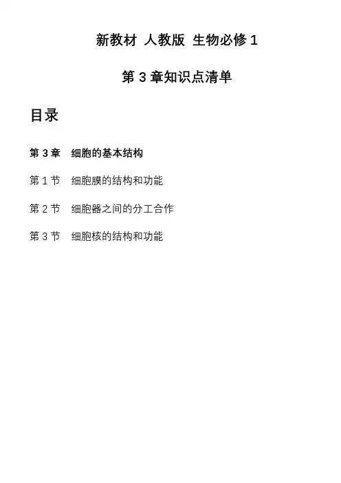第3章细胞的基本结构知识清单高一上学期生物人教版必修1