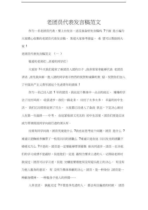 发言稿老团员代表发言稿范文