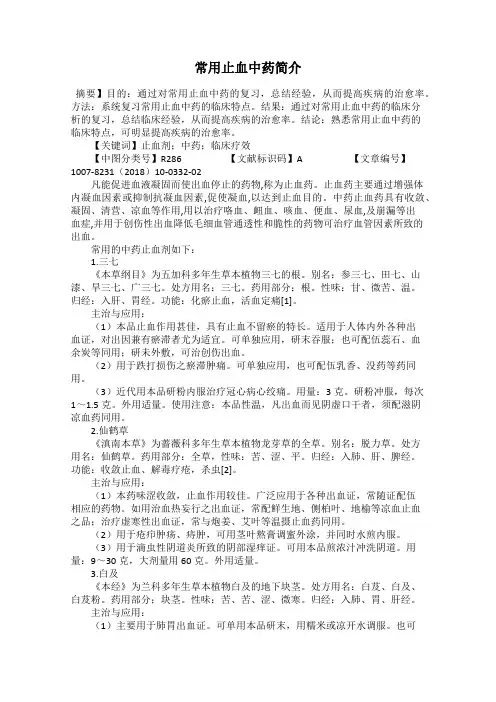 常用止血中药简介