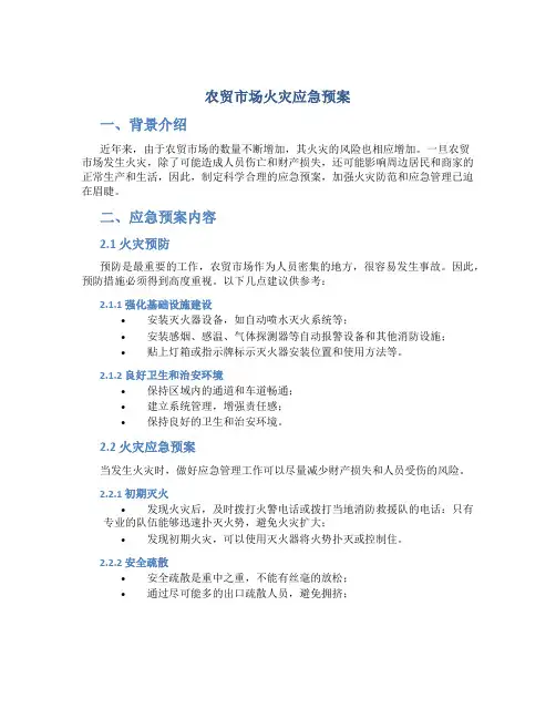 农贸市场火灾应急预案