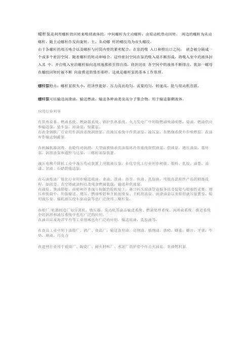 螺杆泵的基本工作原理、特点、应用列举