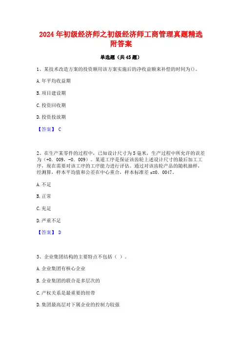 2024年初级经济师之初级经济师工商管理真题精选附答案