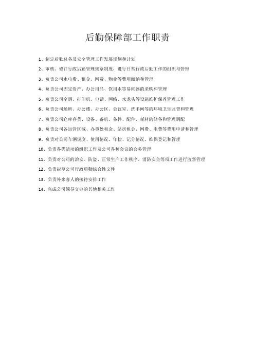 后勤保障部工作职责