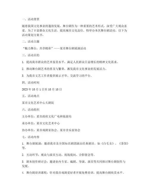 舞台剧活动策划方案书模板