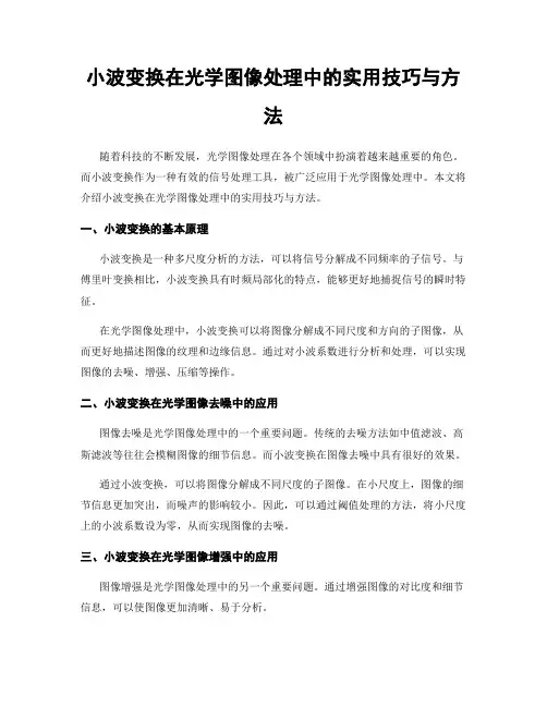 小波变换在光学图像处理中的实用技巧与方法