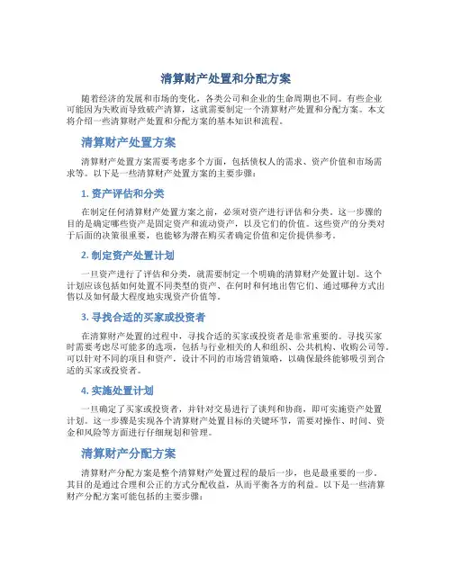 清算财产处置和分配方案
