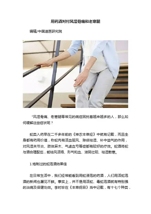 用药酒对付风湿骨痛和老寒腿