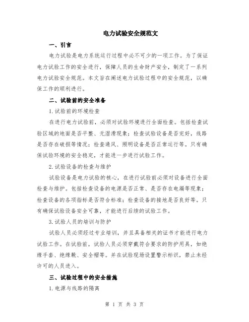 电力试验安全规范文