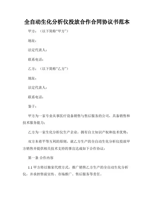 全自动生化分析仪投放合作合同协议书范本