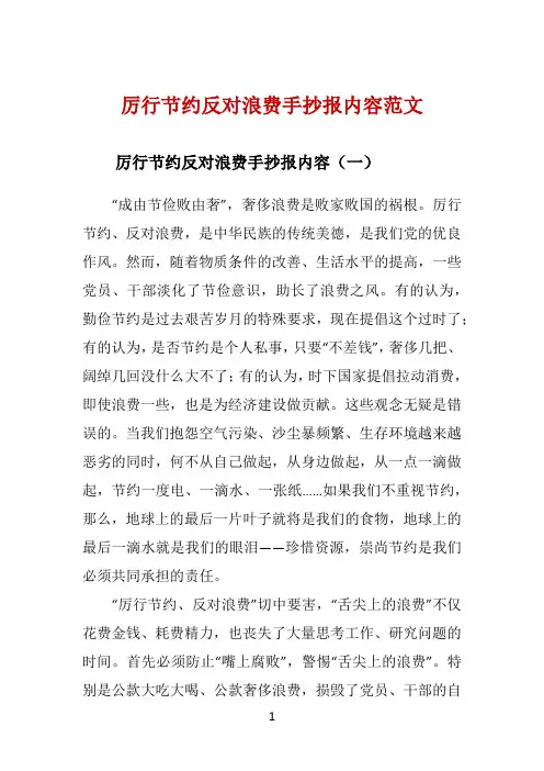厉行节约反对浪费手抄报内容范文 