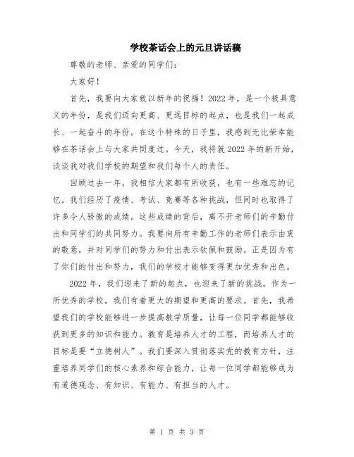 学校茶话会上的元旦讲话稿