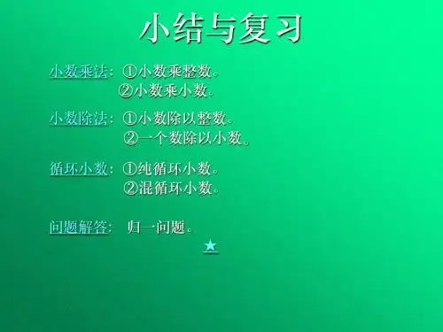 小数乘法与小数除法