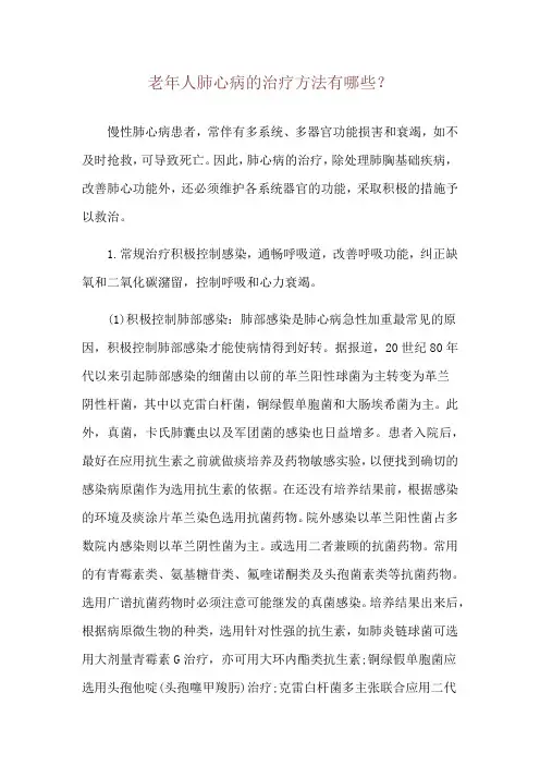 老年人肺心病的治疗方法有哪些？