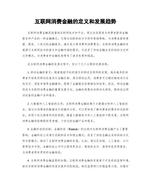 互联网消费金融的定义和发展趋势