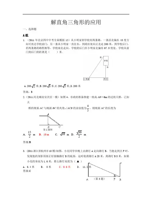 2011年全国各地市中考数学模拟试题分类汇编--31.解直角三角形的应用
