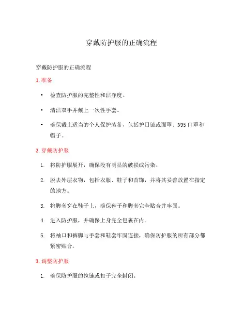 穿戴防护服的正确流程
