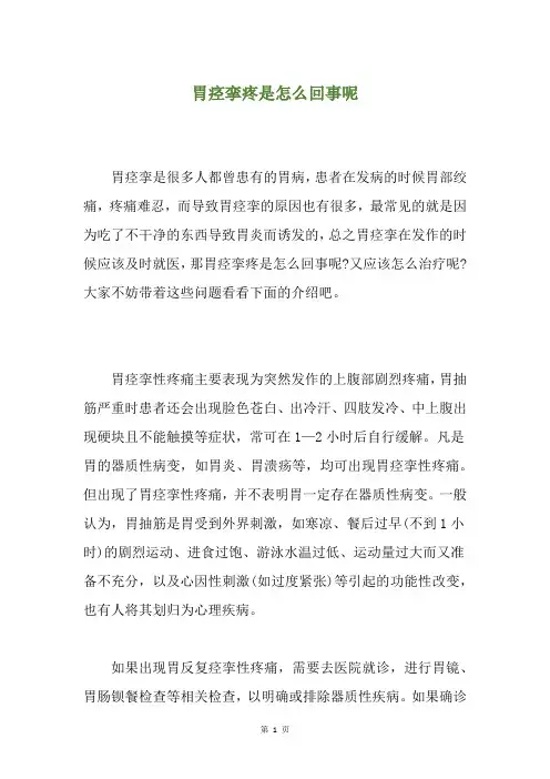 胃痉挛疼是怎么回事呢