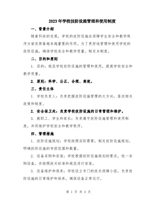 2023年学校技防设施管理和使用制度