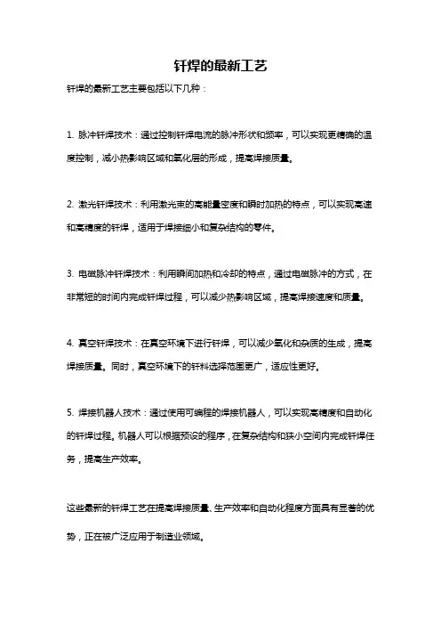 钎焊的最新工艺