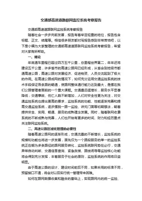 交通部高速道路联网监控系统考察报告