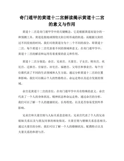 奇门遁甲的黄道十二宫解读揭示黄道十二宫的意义与作用