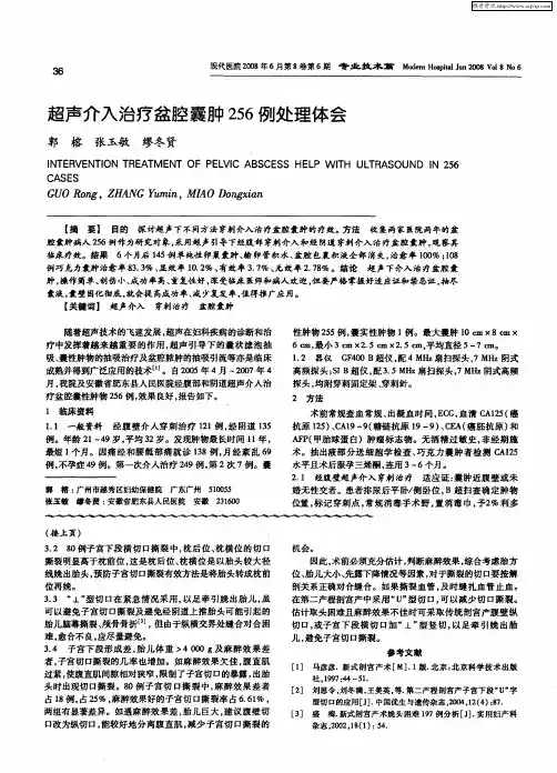 超声介入治疗盆腔囊肿256例处理体会