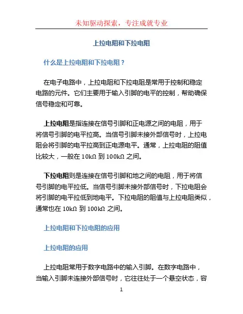 上拉电阻和下拉电阻