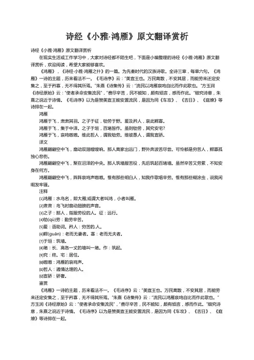 诗经《小雅·鸿雁》原文翻译赏析