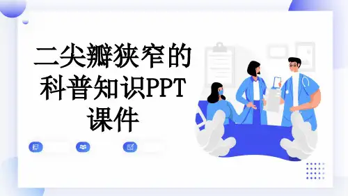 二尖瓣狭窄的科普知识PPT课件